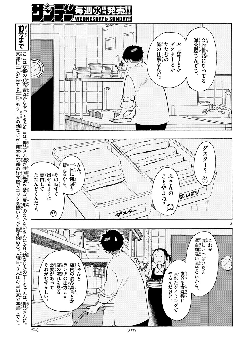 舞妓さんちのまかないさん 第171話 - Page 3