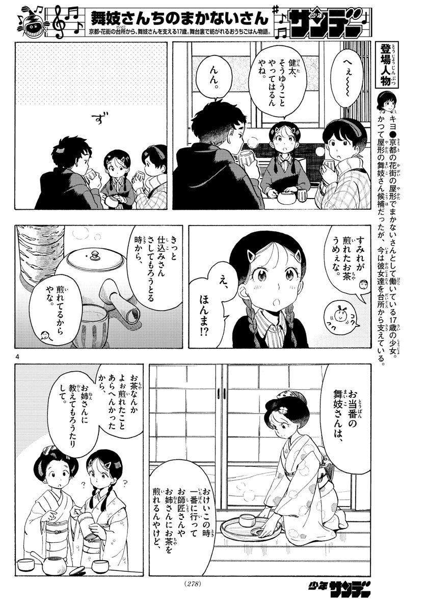 舞妓さんちのまかないさん 第171話 - Page 4