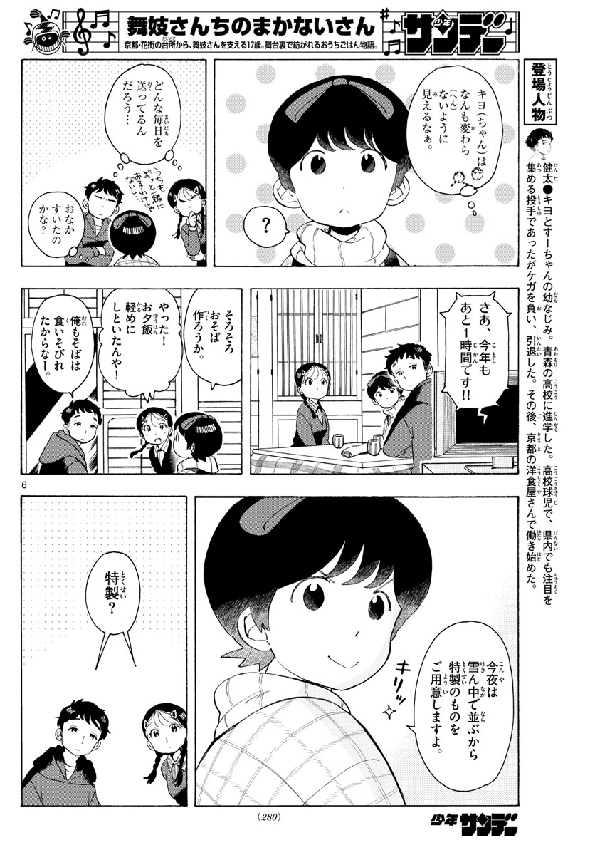 舞妓さんちのまかないさん 第171話 - Page 6