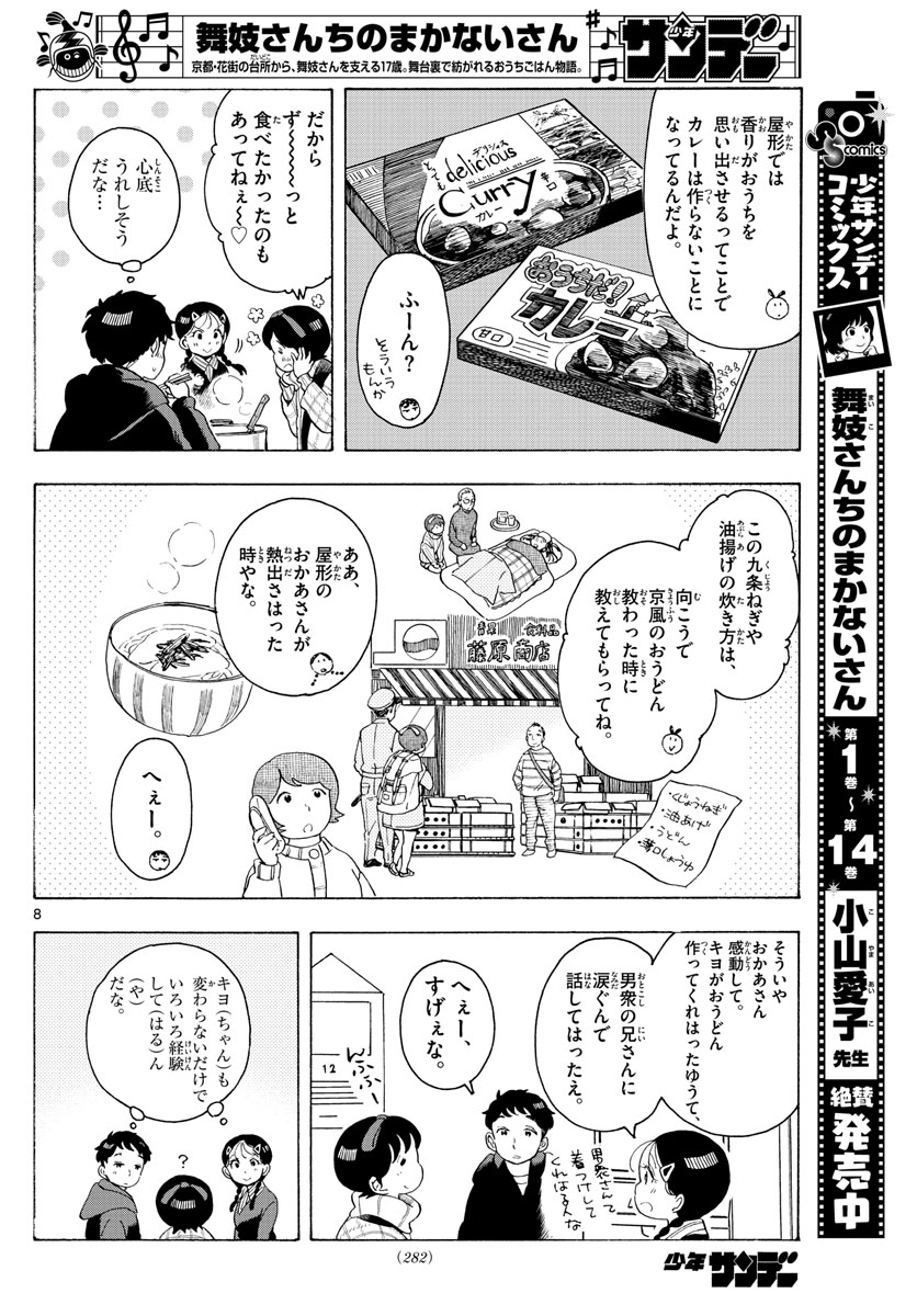 舞妓さんちのまかないさん 第171話 - Page 8