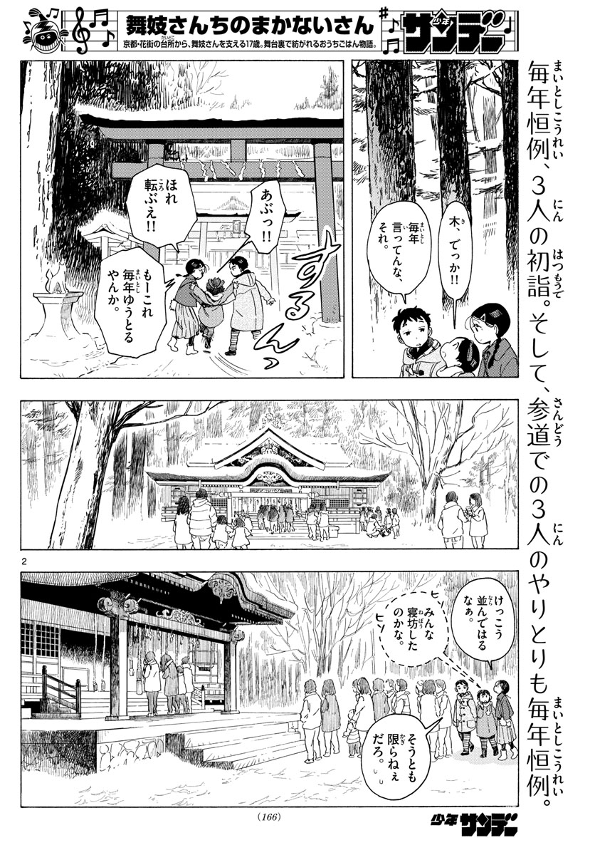 舞妓さんちのまかないさん 第172話 - Page 2