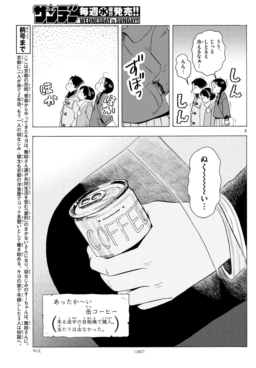 舞妓さんちのまかないさん 第172話 - Page 3