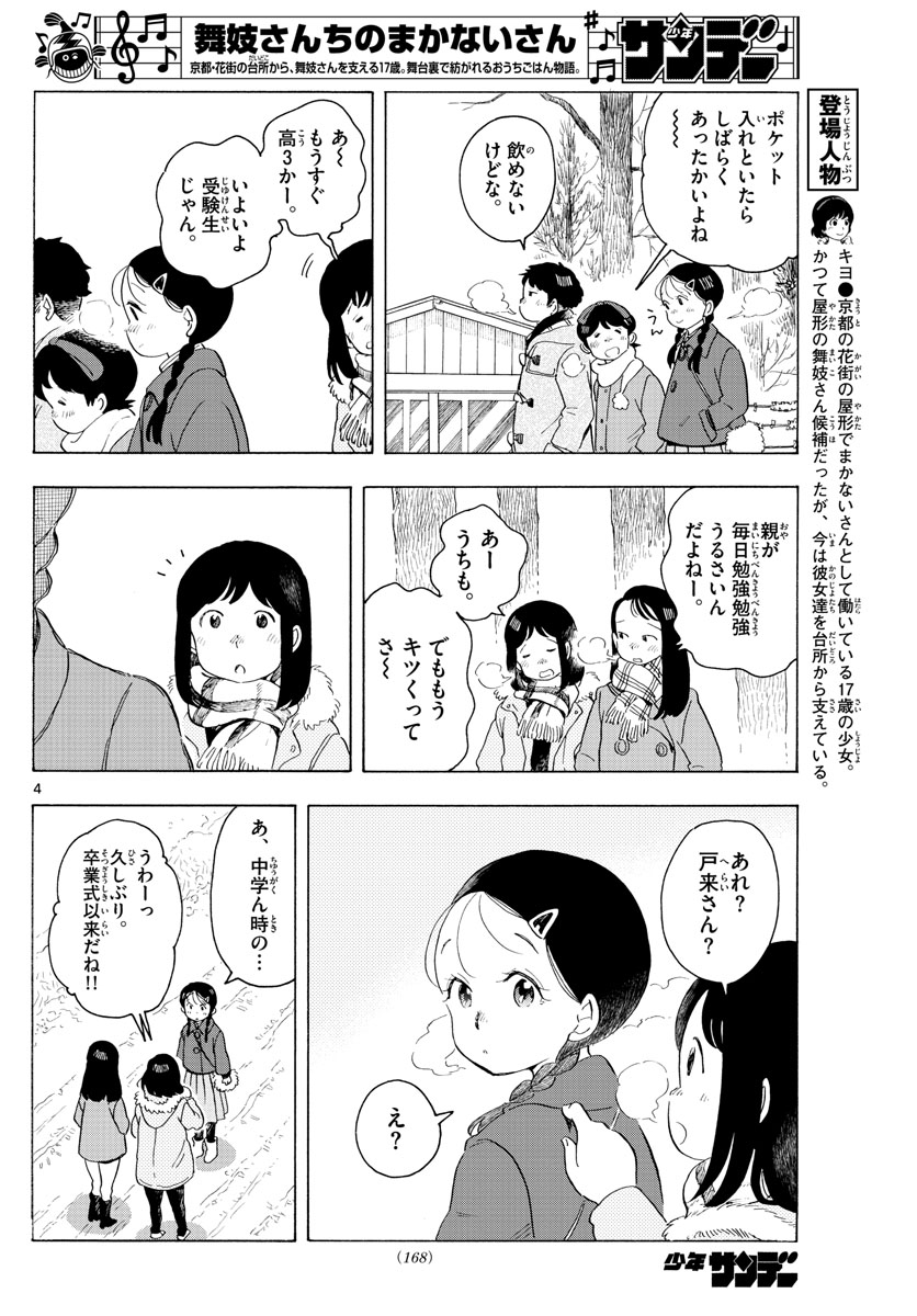 舞妓さんちのまかないさん 第172話 - Page 4