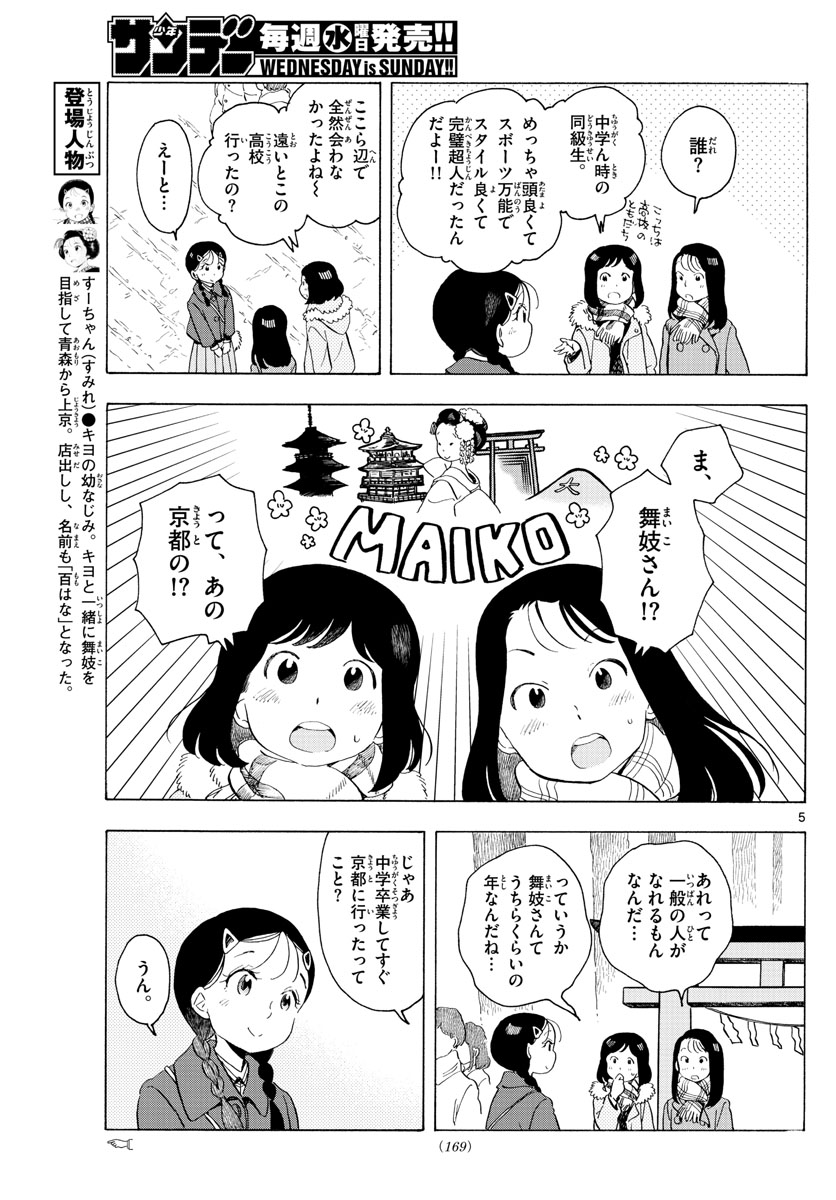 舞妓さんちのまかないさん 第172話 - Page 5