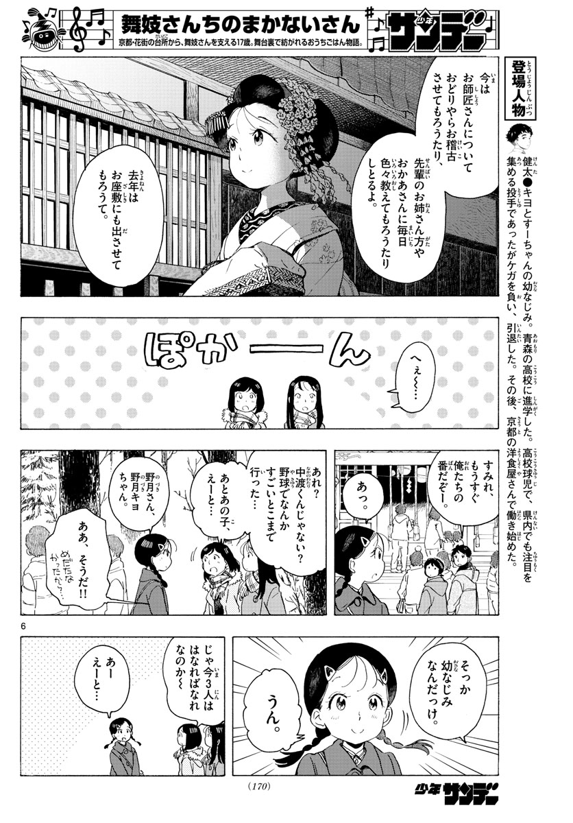 舞妓さんちのまかないさん 第172話 - Page 6