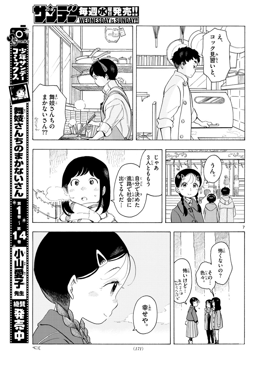 舞妓さんちのまかないさん 第172話 - Page 7