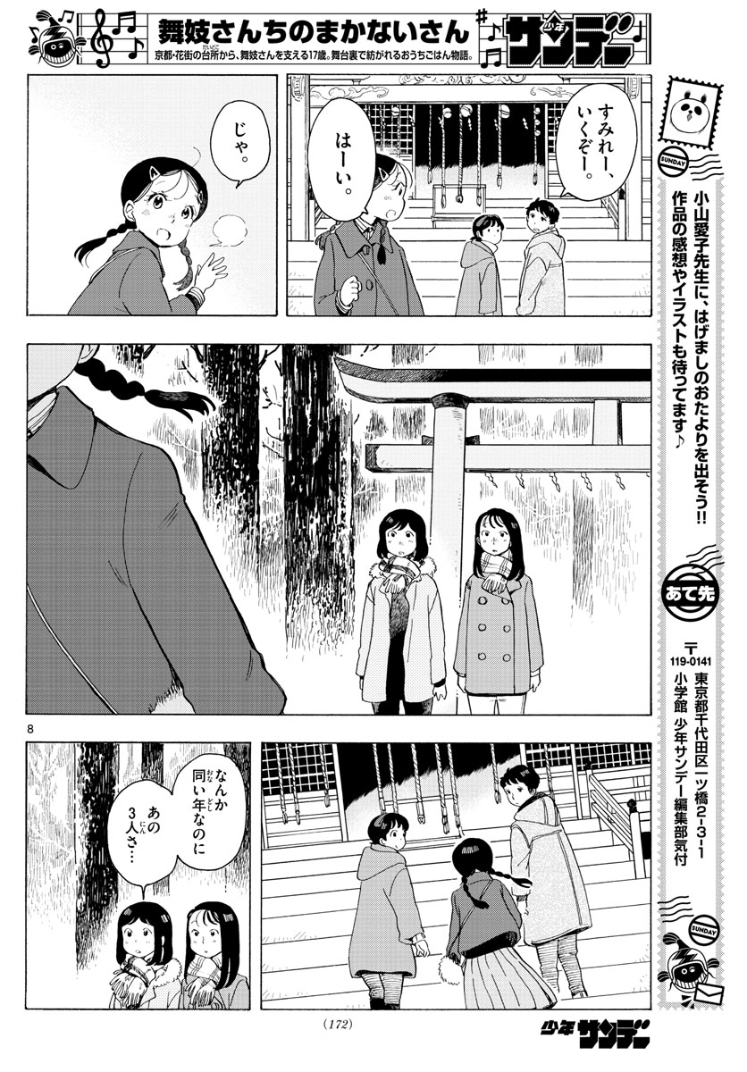 舞妓さんちのまかないさん 第172話 - Page 8