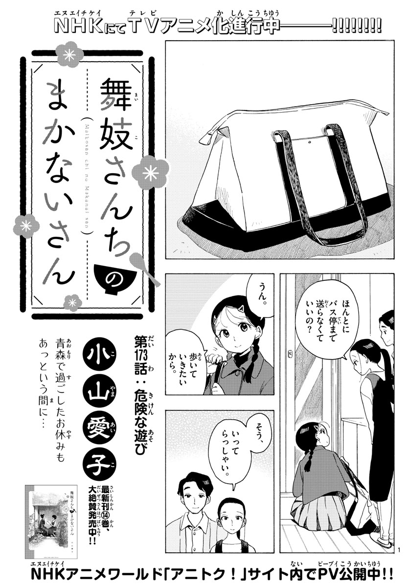 舞妓さんちのまかないさん 第173話 - Page 1