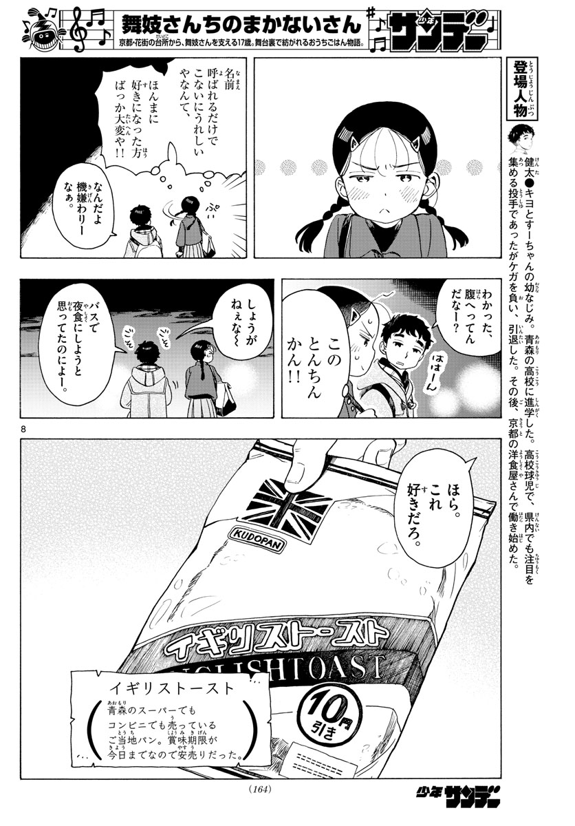 舞妓さんちのまかないさん 第173話 - Page 8