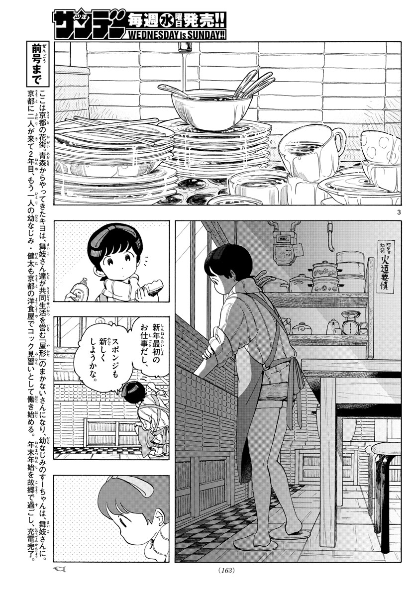 舞妓さんちのまかないさん 第174話 - Page 3