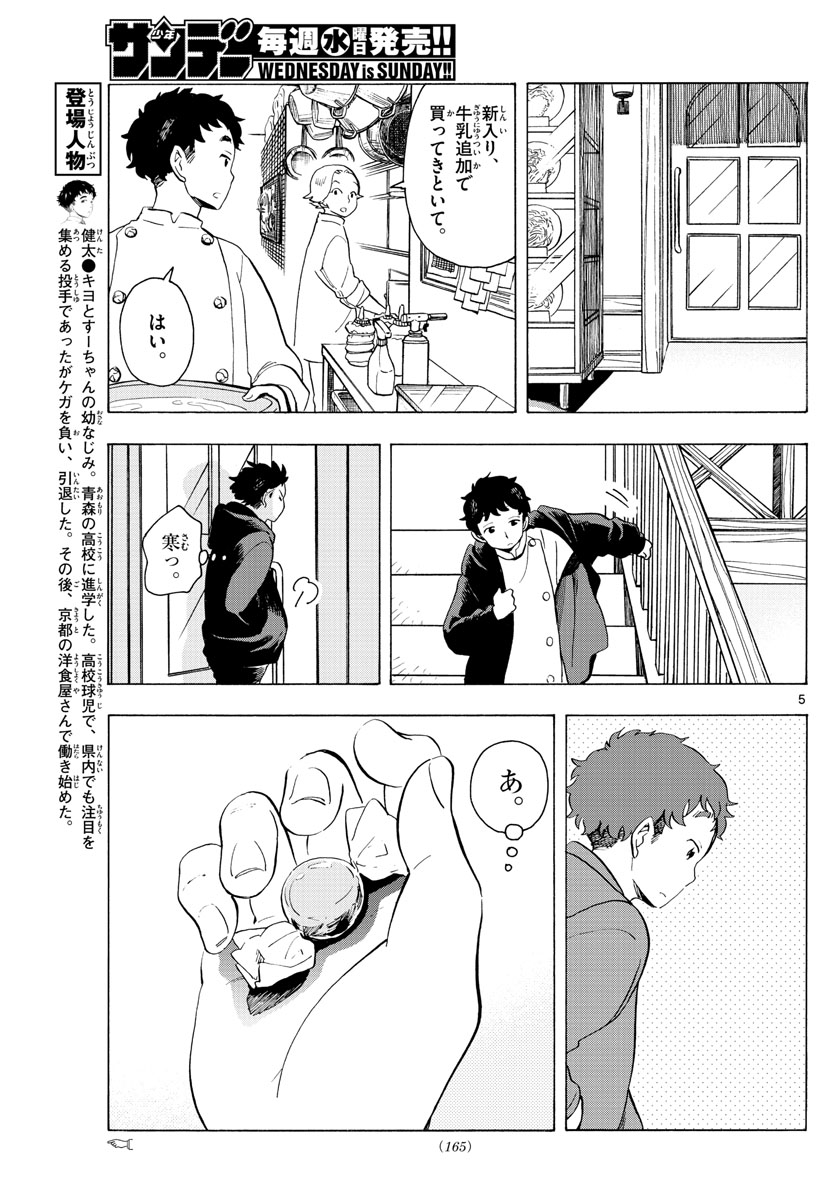 舞妓さんちのまかないさん 第174話 - Page 5