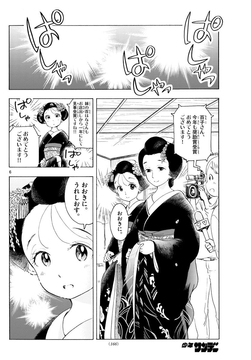 舞妓さんちのまかないさん 第174話 - Page 6