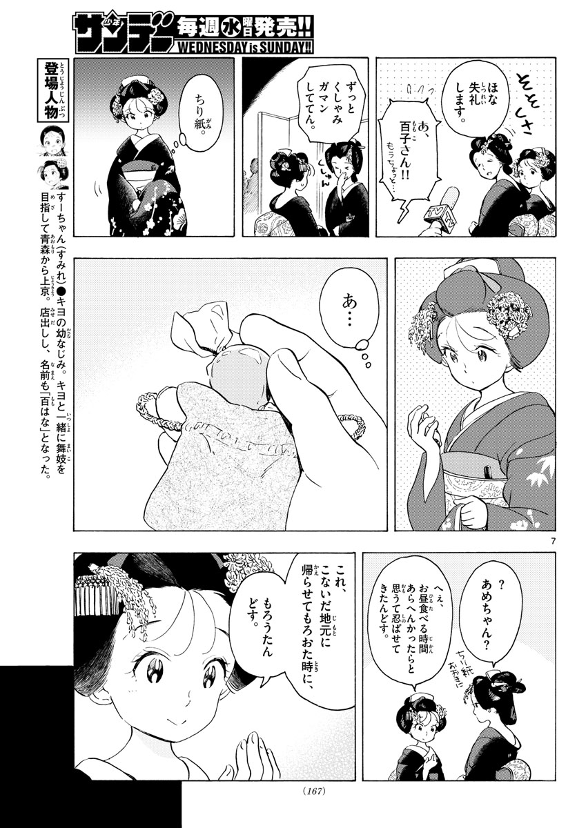 舞妓さんちのまかないさん 第174話 - Page 7