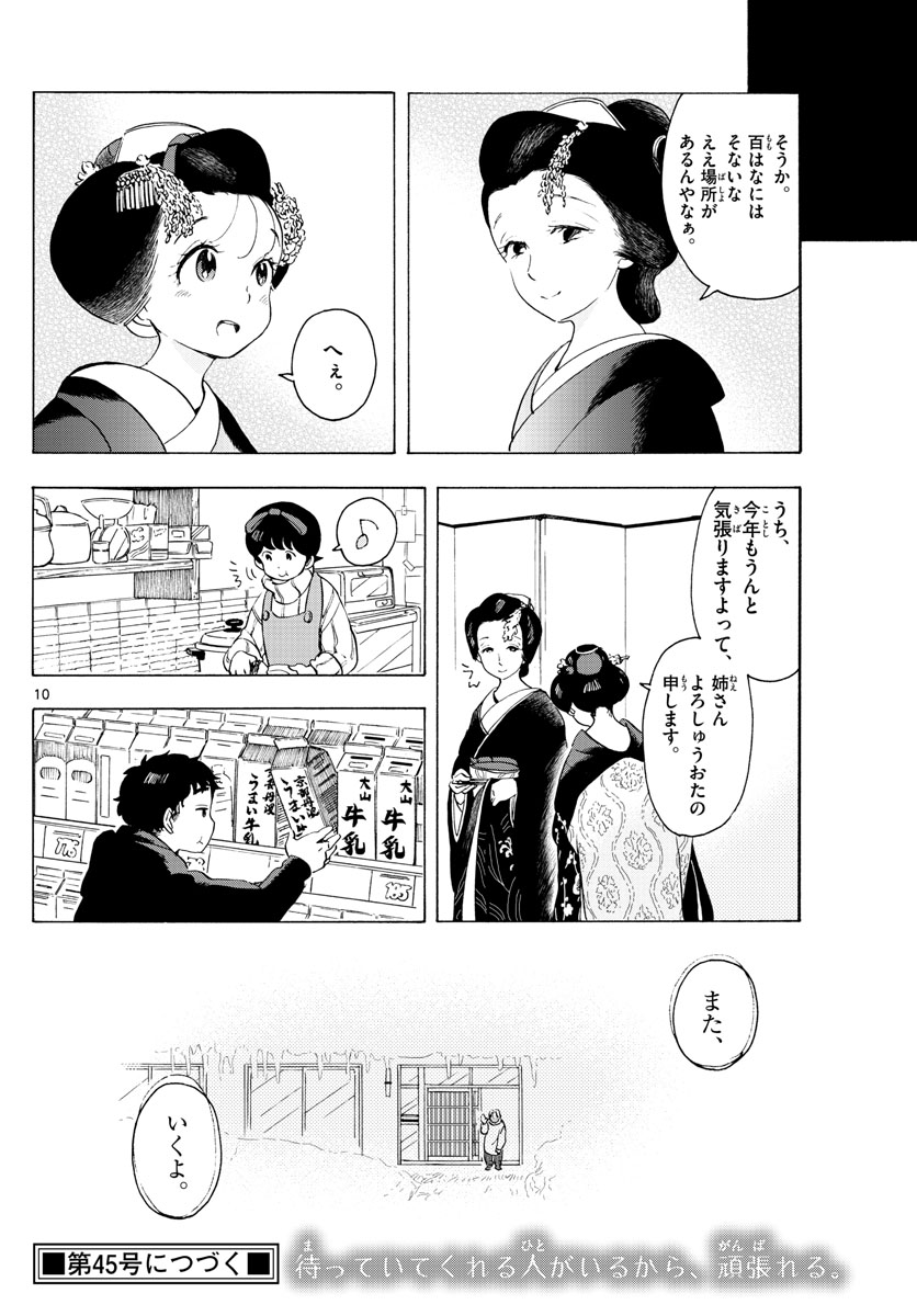 舞妓さんちのまかないさん 第174話 - Page 10