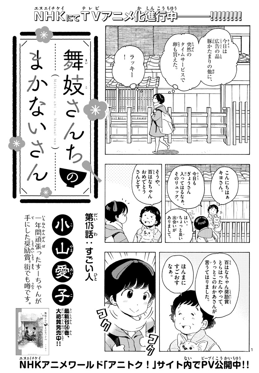 舞妓さんちのまかないさん 第175話 - Page 1