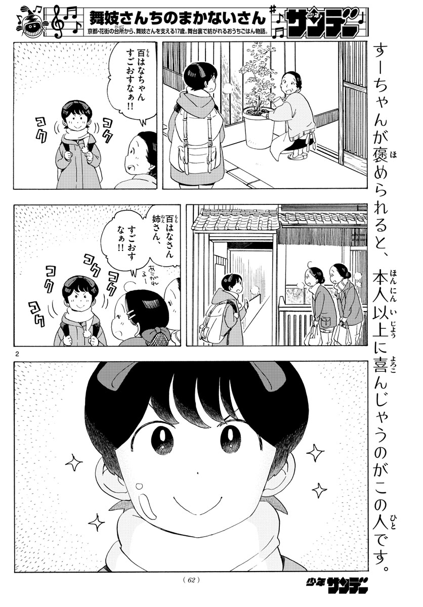 舞妓さんちのまかないさん 第175話 - Page 2