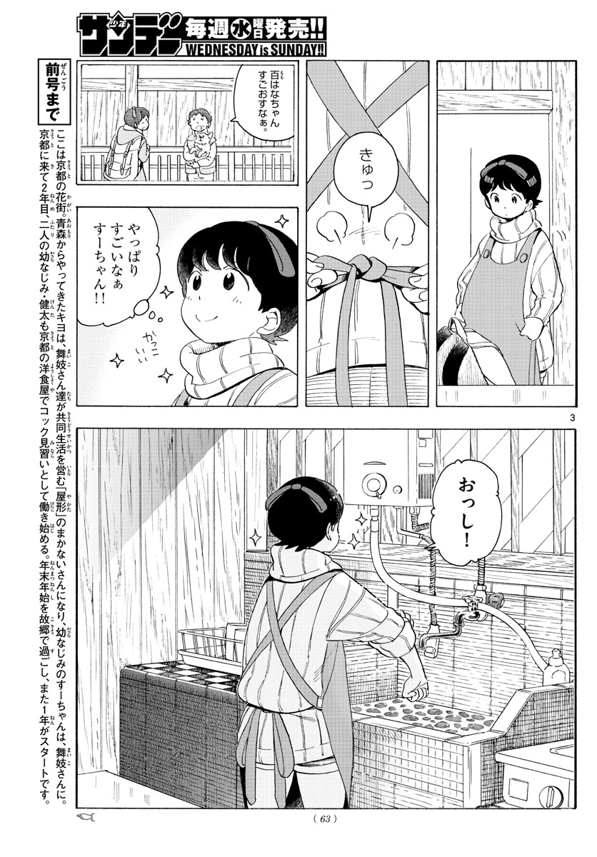 舞妓さんちのまかないさん 第175話 - Page 3