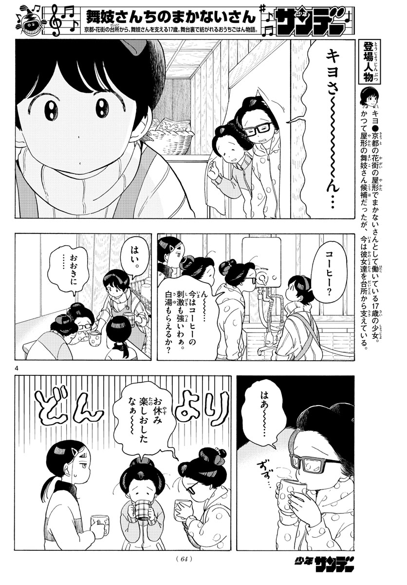 舞妓さんちのまかないさん 第175話 - Page 4