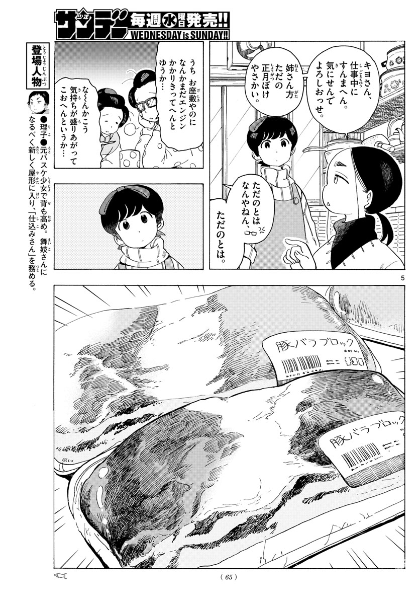 舞妓さんちのまかないさん 第175話 - Page 5