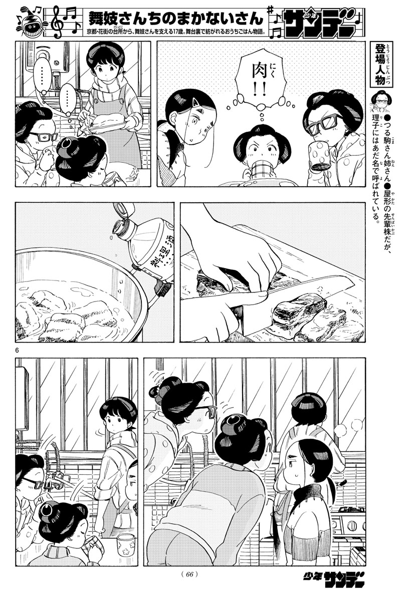 舞妓さんちのまかないさん 第175話 - Page 6