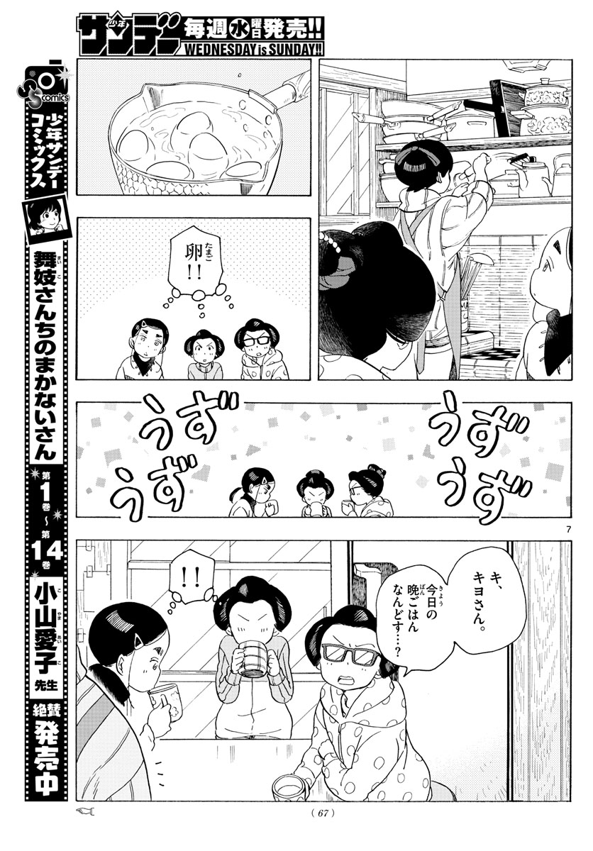 舞妓さんちのまかないさん 第175話 - Page 7