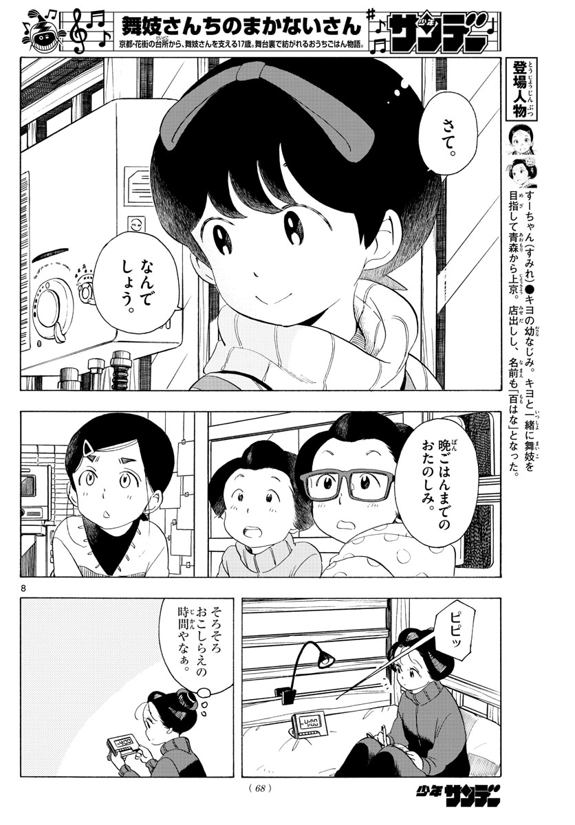 舞妓さんちのまかないさん 第175話 - Page 8