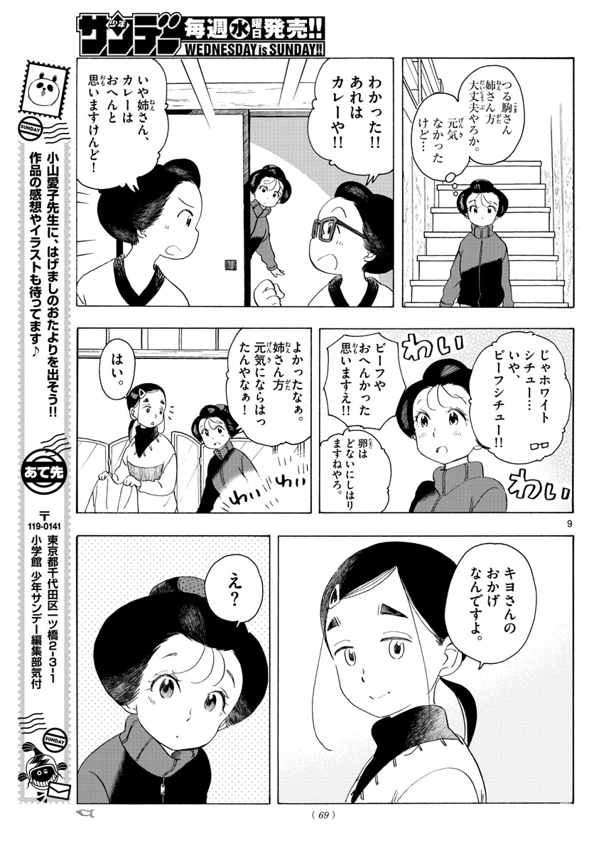 舞妓さんちのまかないさん 第175話 - Page 9