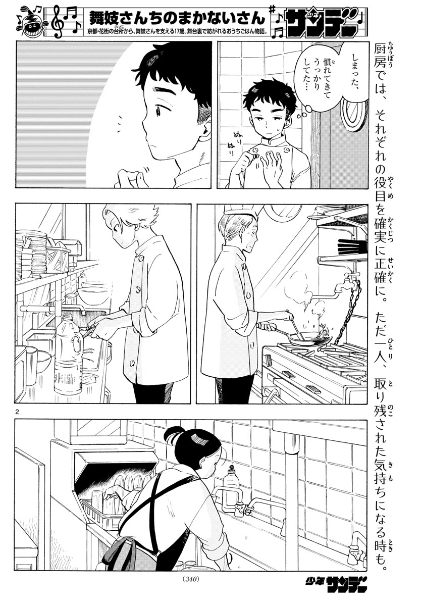 舞妓さんちのまかないさん 第176話 - Page 2