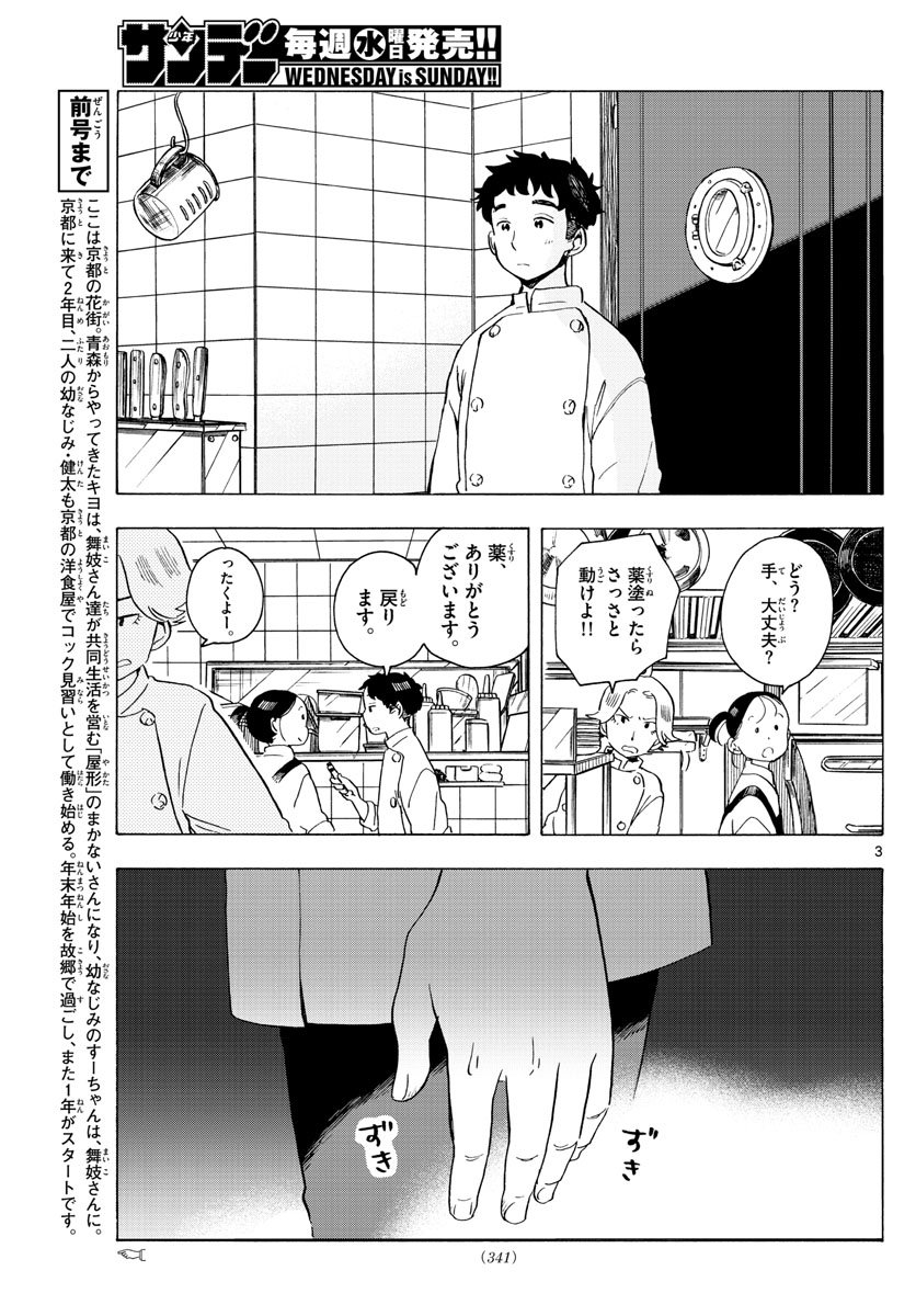 舞妓さんちのまかないさん 第176話 - Page 3