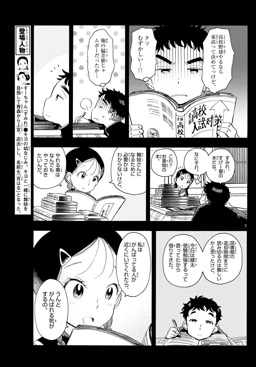 舞妓さんちのまかないさん 第176話 - Page 7