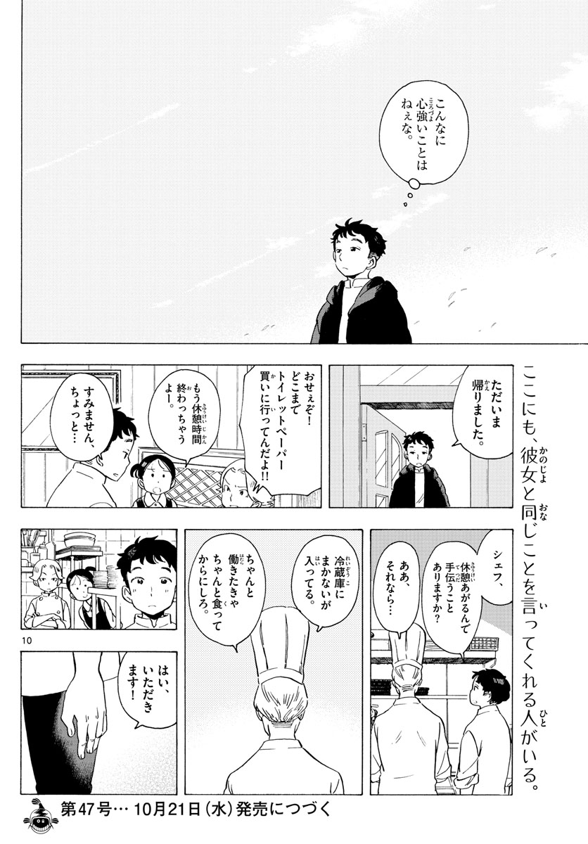 舞妓さんちのまかないさん 第176話 - Page 10