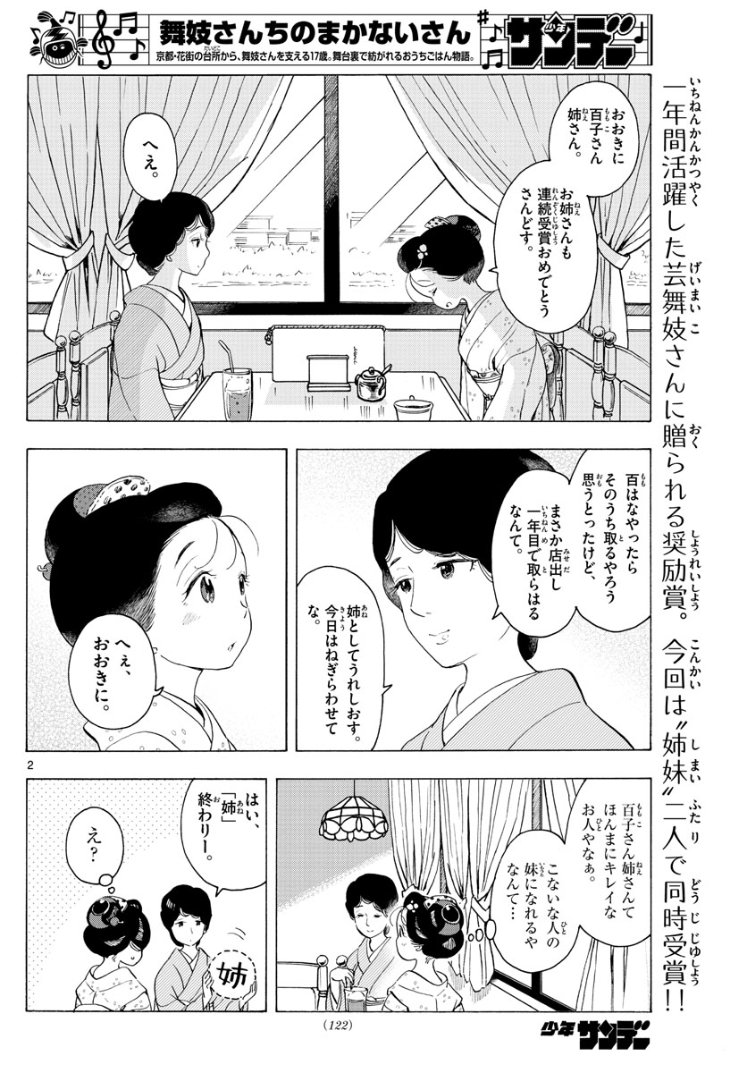 舞妓さんちのまかないさん 第177話 - Page 2