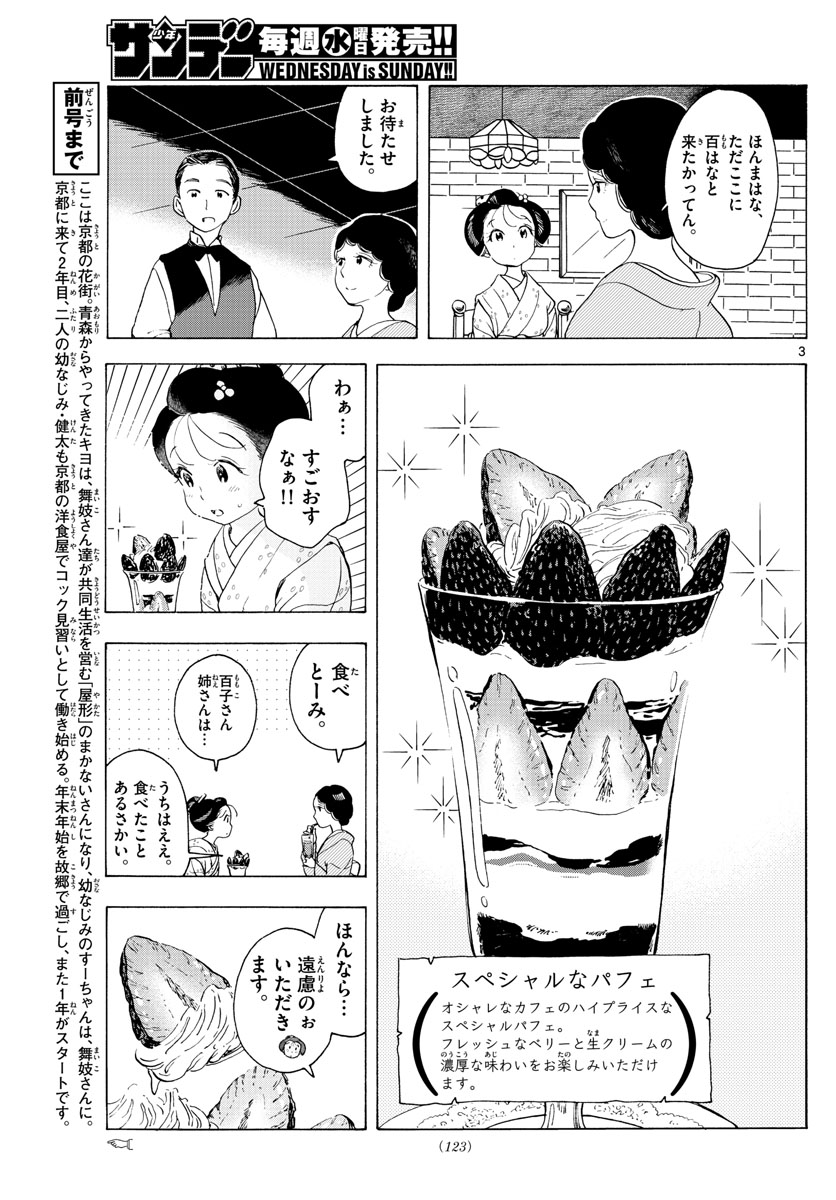 舞妓さんちのまかないさん 第177話 - Page 3