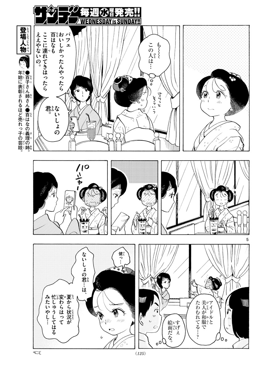 舞妓さんちのまかないさん 第177話 - Page 5