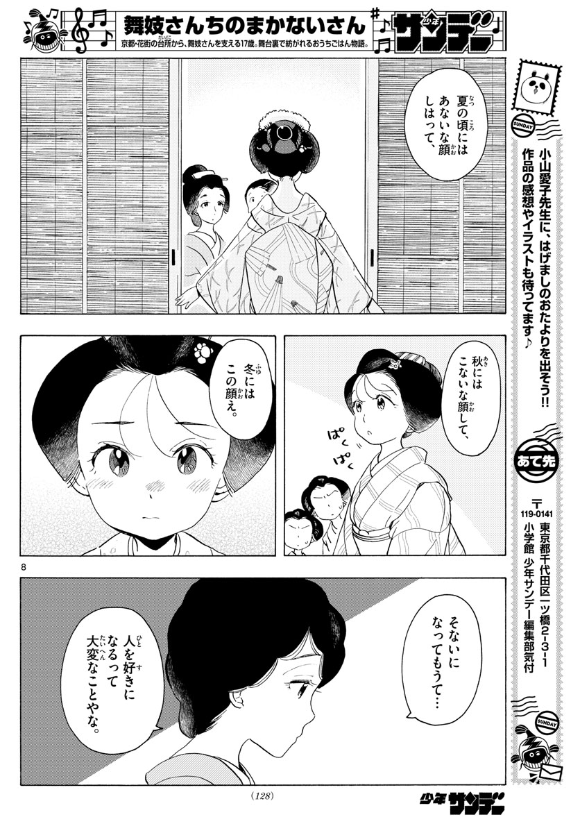 舞妓さんちのまかないさん 第177話 - Page 8