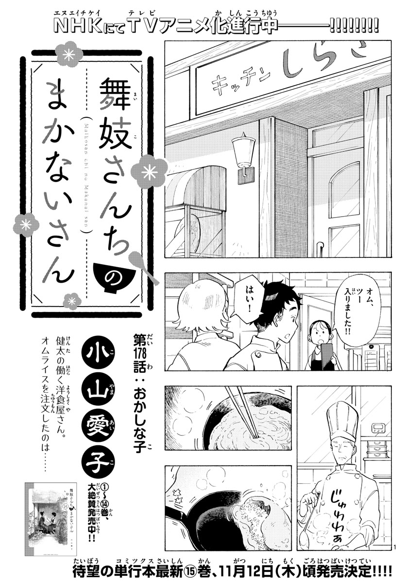 舞妓さんちのまかないさん 第178話 - Page 1