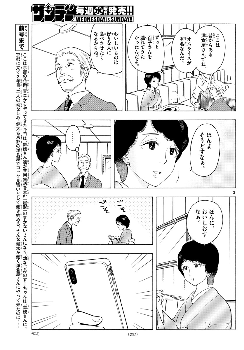 舞妓さんちのまかないさん 第178話 - Page 3