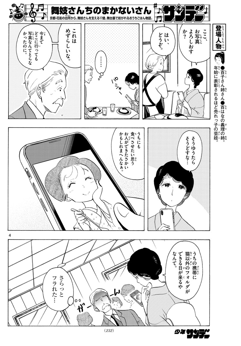 舞妓さんちのまかないさん 第178話 - Page 4