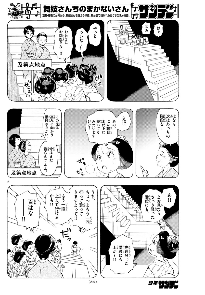 舞妓さんちのまかないさん 第178話 - Page 6