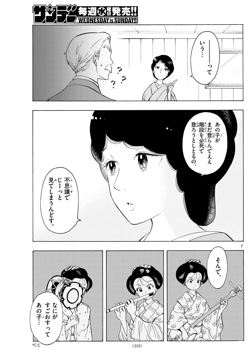 舞妓さんちのまかないさん 第178話 - Page 7