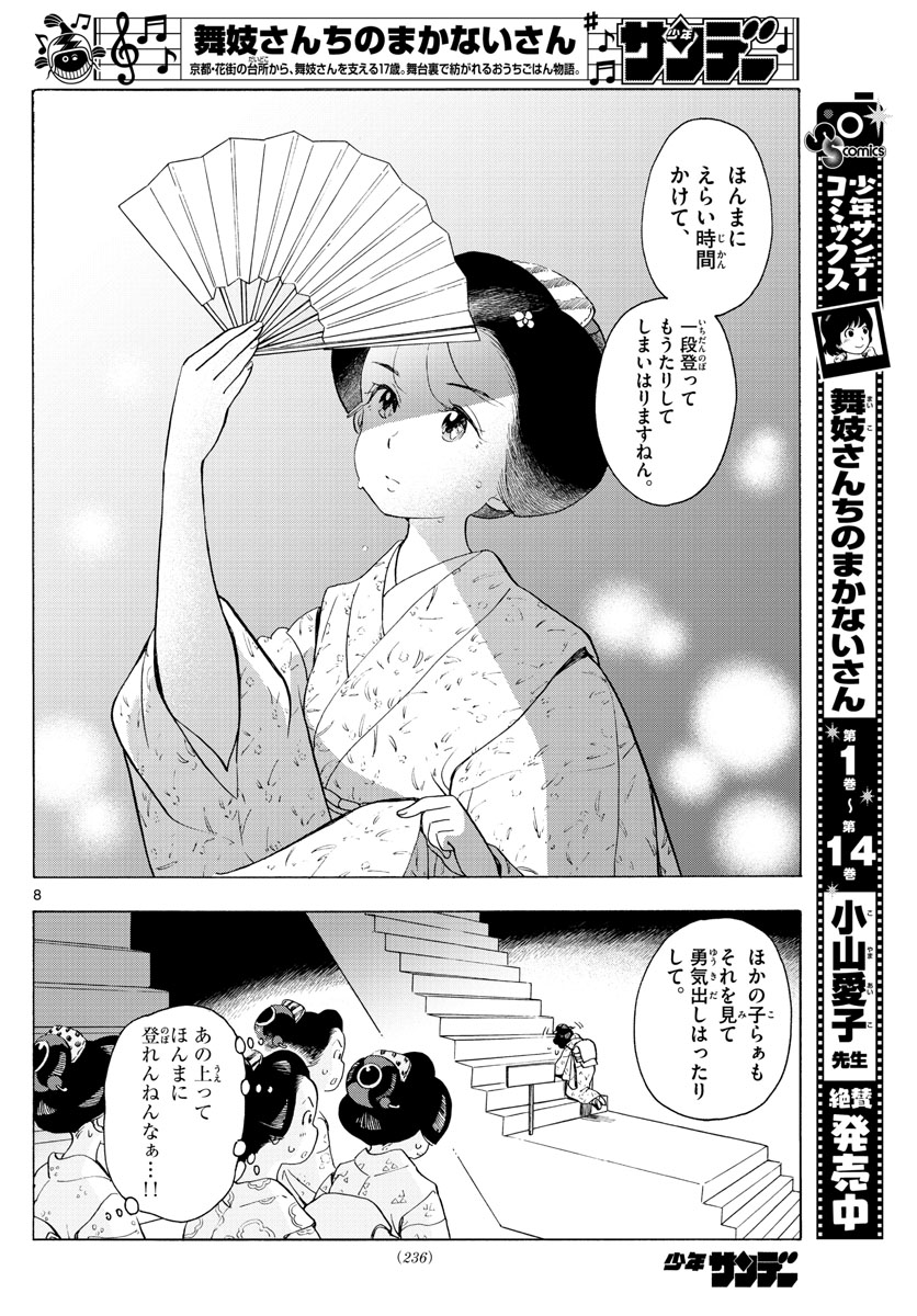 舞妓さんちのまかないさん 第178話 - Page 8