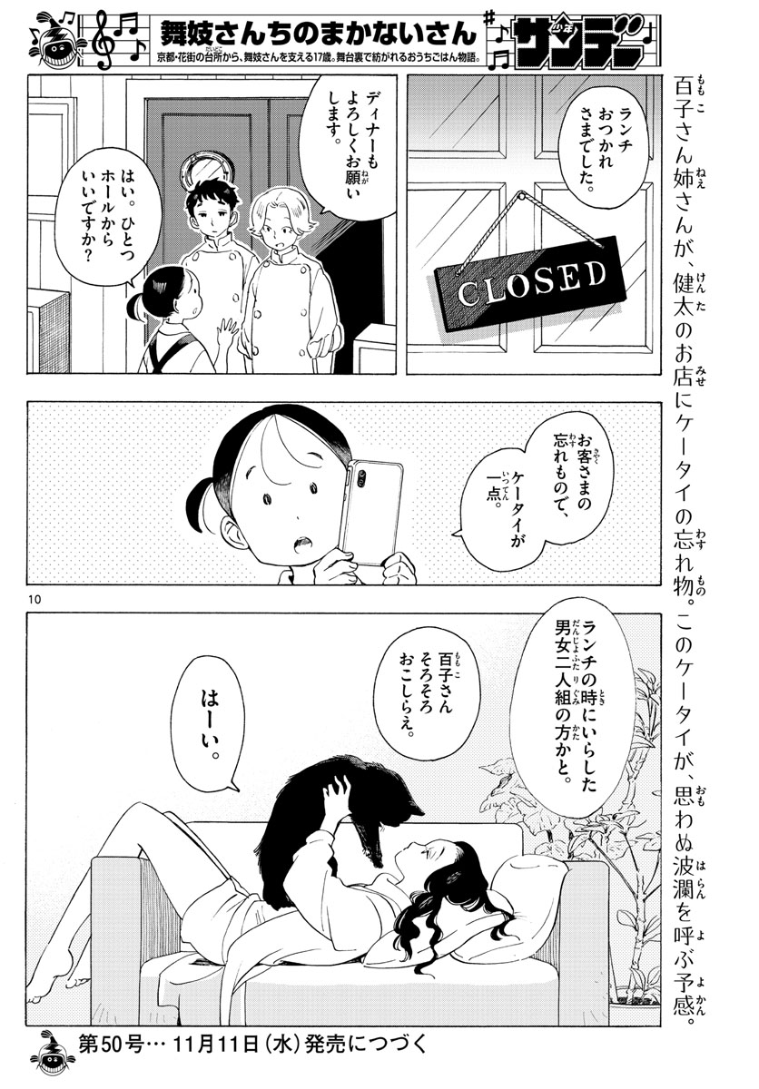 舞妓さんちのまかないさん 第178話 - Page 10