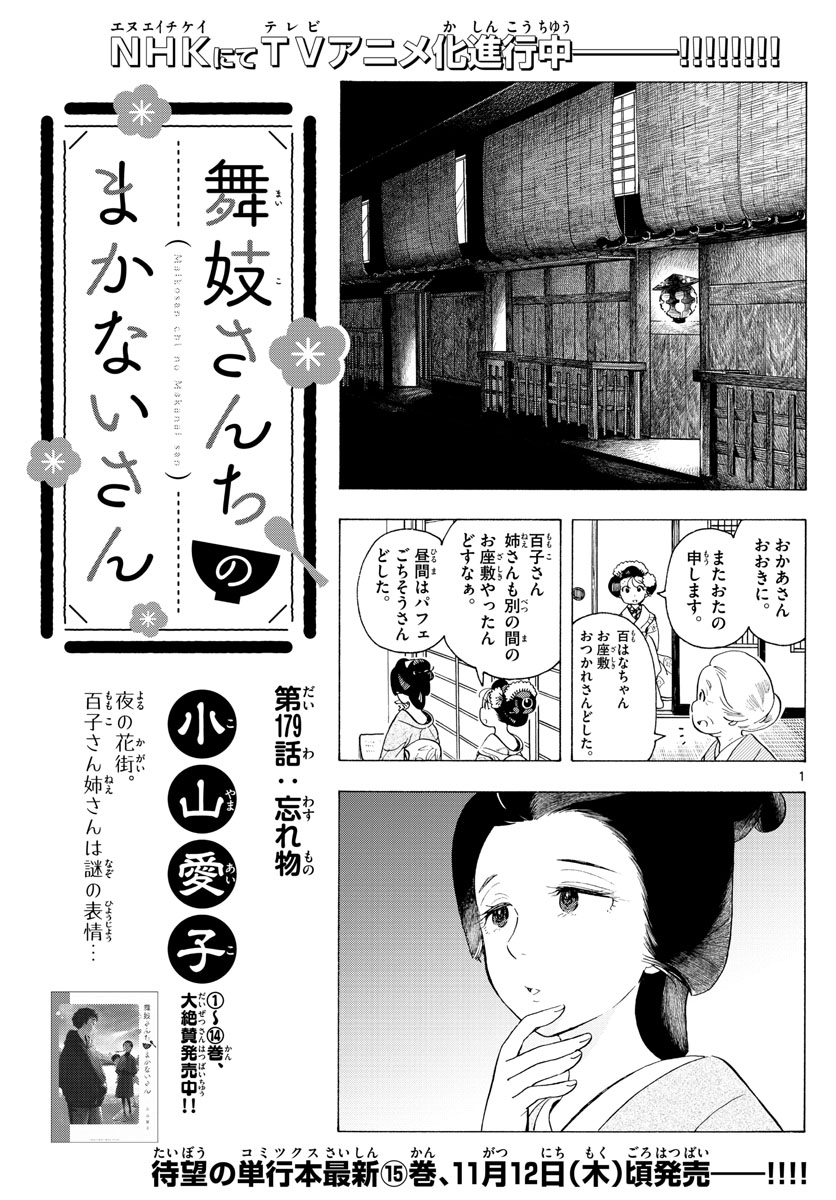 舞妓さんちのまかないさん 第179話 - Page 1