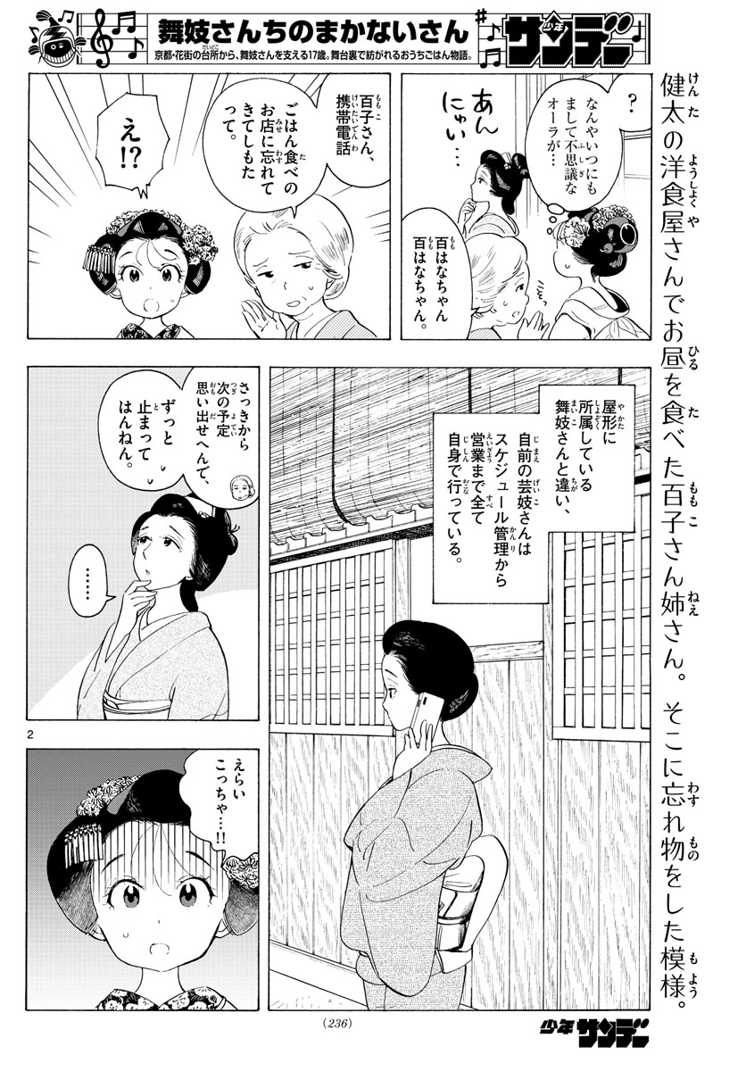 舞妓さんちのまかないさん 第179話 - Page 2