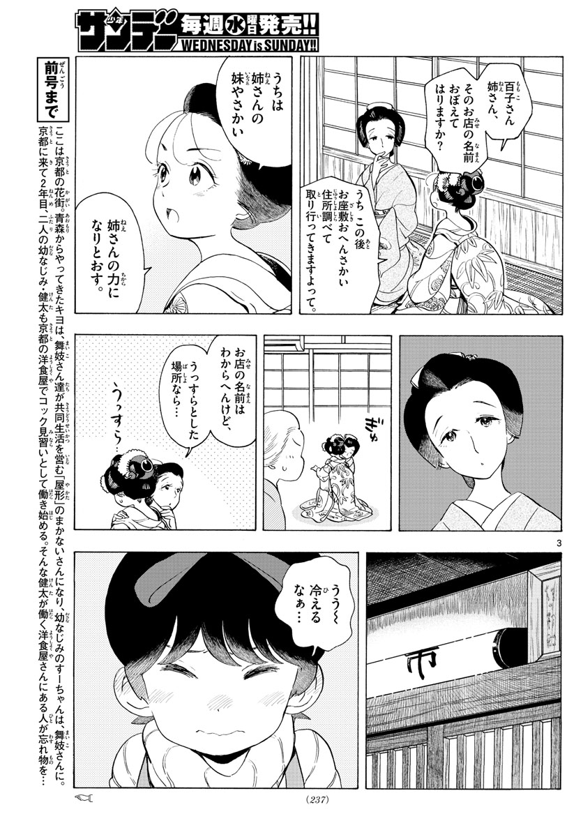 舞妓さんちのまかないさん 第179話 - Page 3