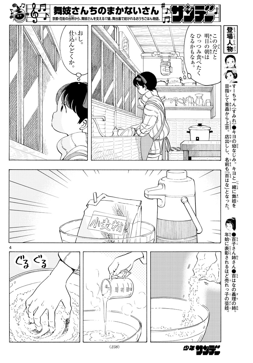 舞妓さんちのまかないさん 第179話 - Page 4