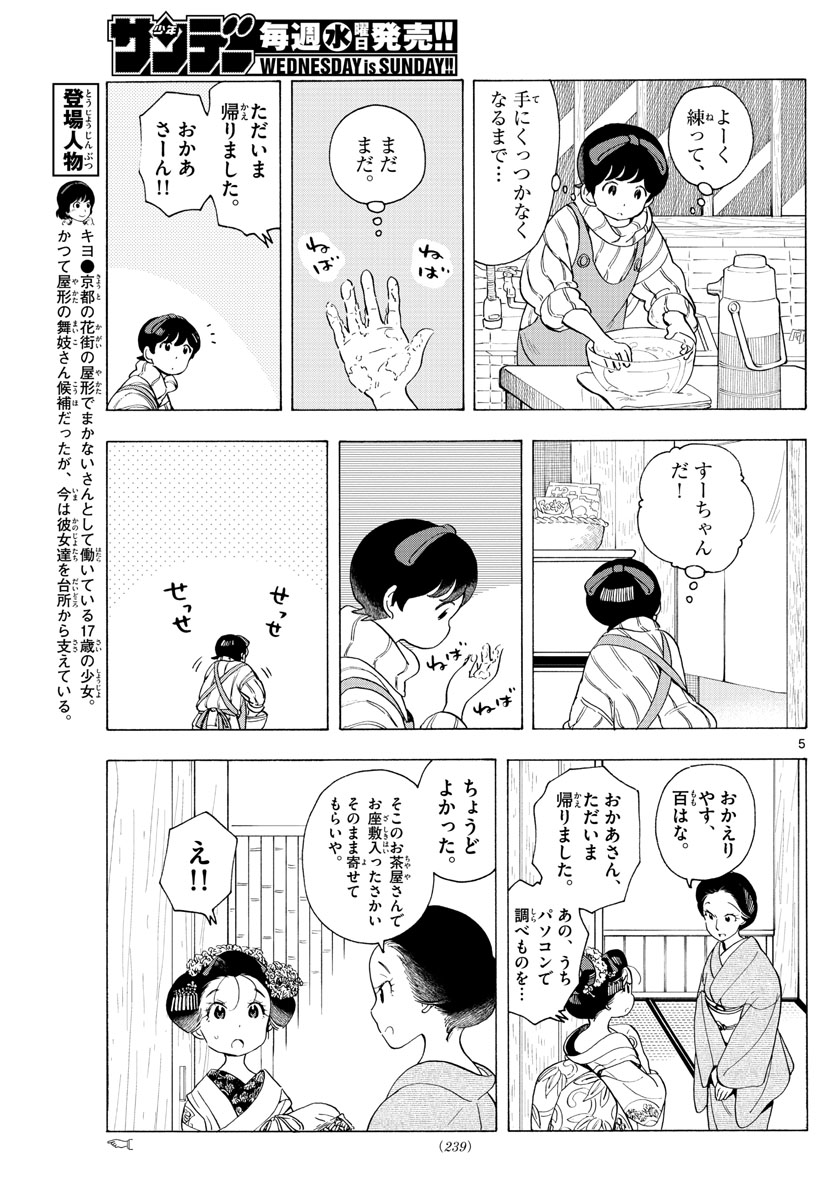 舞妓さんちのまかないさん 第179話 - Page 5