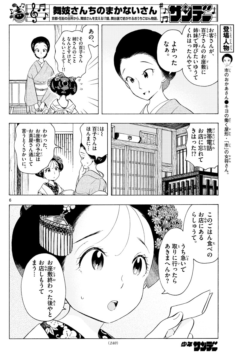 舞妓さんちのまかないさん 第179話 - Page 6