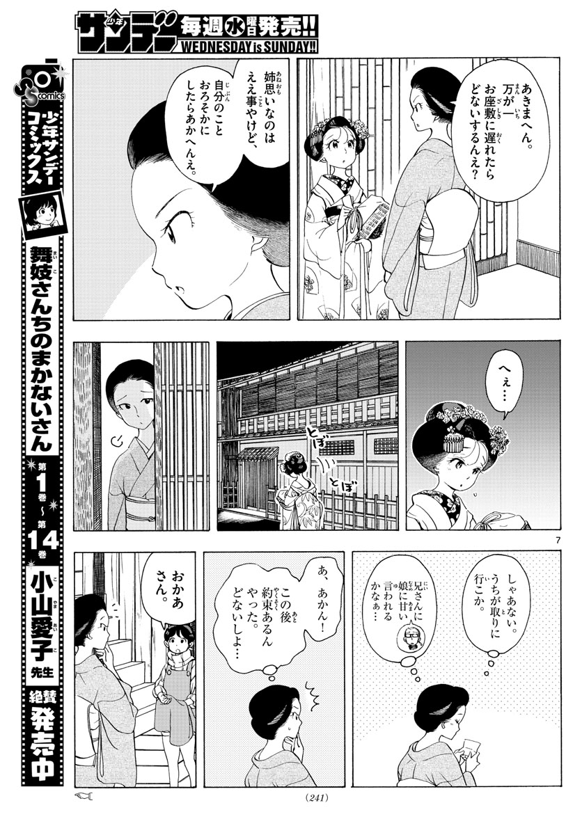 舞妓さんちのまかないさん 第179話 - Page 7