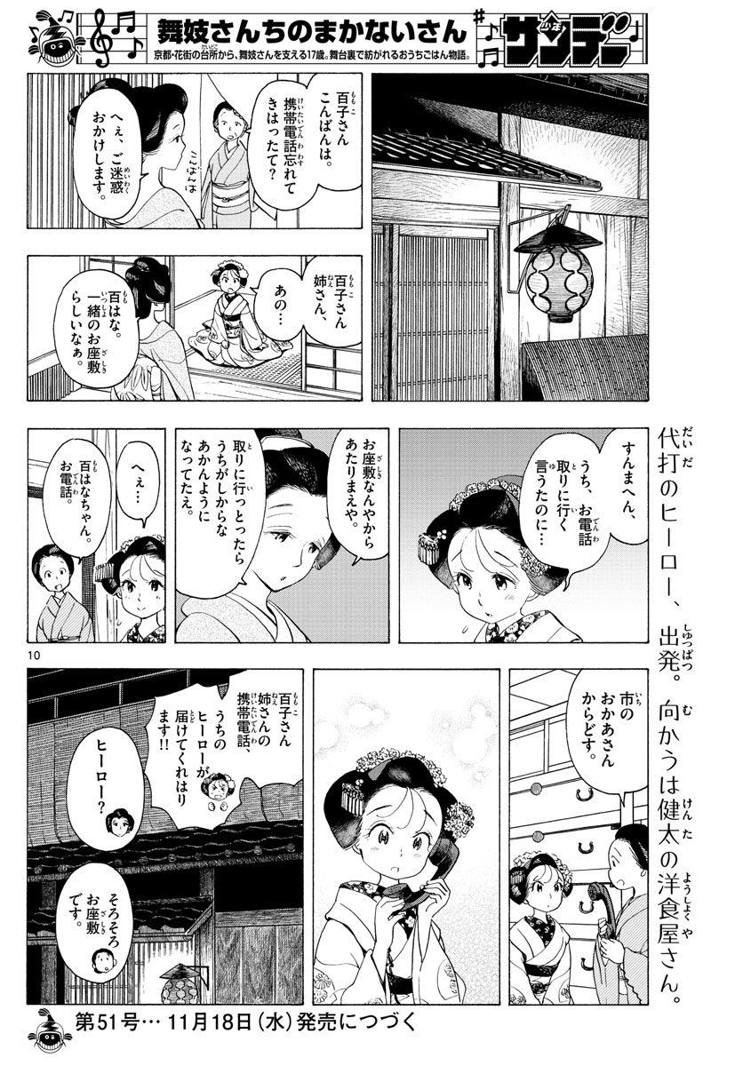 舞妓さんちのまかないさん 第179話 - Page 10